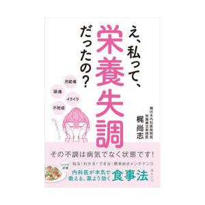 え、私って、栄養失調だったの? その不調は病気でなく状態です! 内科医が本気で教える、薬より効く食事...