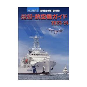 海上保安庁船艇・航空機ガイド 2023-24