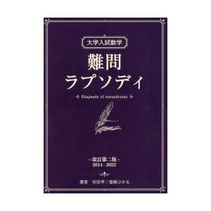 大学入試数学 難問ラプソディ （改訂第三版） : 紀伊國屋書店Yahoo!店