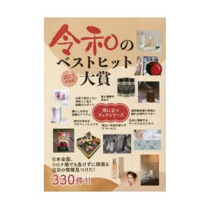 令和のベストヒット大賞 インターネット対応ブック 2023年度版