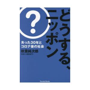 どうする、ニッポン 失った30年とコロナ後の社会｜dss