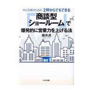 中小企業のための2坪からでもできる「商談型ショールーム」で爆発的に営業力を上げる法