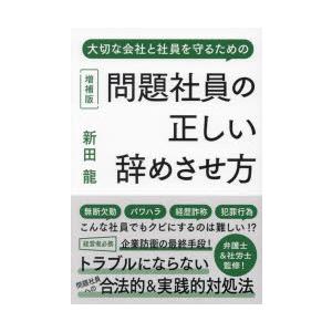 問題社員の正しい辞めさせ方 大切な会社と社員を守るための