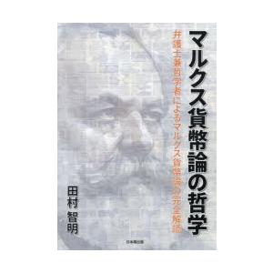 マルクス貨幣論の哲学 弁護士兼哲学者によるマルクス貨幣論の完全解読｜dss