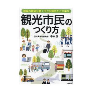 観光市民のつくり方 地域の価値を磨く子ども時代からの学び