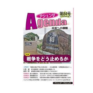 アジェンダ 未来への課題 第84号（2024年春号）