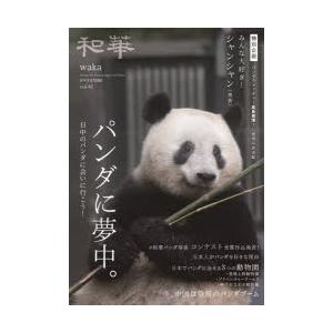 和華 日中文化交流誌 第41号