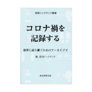 コロナ禍を記録する 後世に語り継ぐためのアーカイブズ｜dss