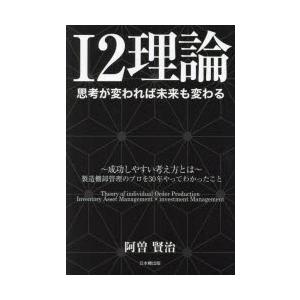 I2理論 思考が変われば未来も変わる