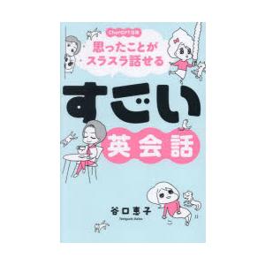 思ったことがスラスラ話せるすごい英会話 ChatGPT活用