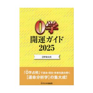 0学開運ガイド 0学会公式 2025