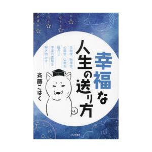 幸福な人生の送り方 生物学、物理学、心理学、仏教を融合し宇宙の真理を解き明かす
