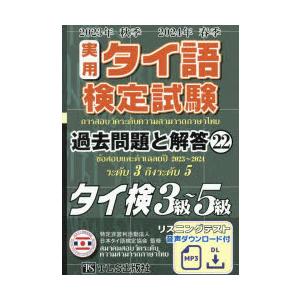 実用タイ語検定試験過去問題と解答タイ検3級〜5級 2023年秋季2024年春季