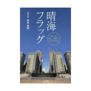 晴海フラッグ 湾岸が創る新しい東京のライフスタイル