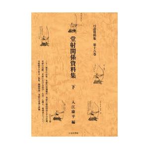 弓道資料集 第18巻