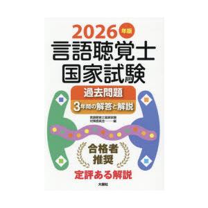 言語聴覚士国家試験過去問題3年間の解答と解説 2026年版