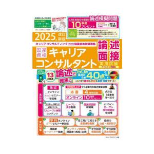 〈CC協議会〉国家資格キャリアコンサルタント実技試験〈論述・面接〉テキスト＆問題集 （キャリアコンサ...