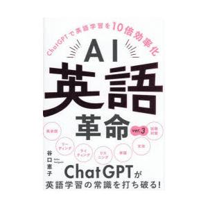 AI英語革命 ChatGPTで英語学習を10倍効率化