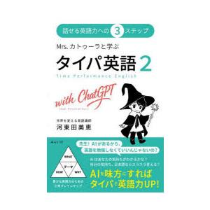 Mrs.カトゥーラと学ぶタイパ英語2with ChatGPT 話せる英語力への3ステップ