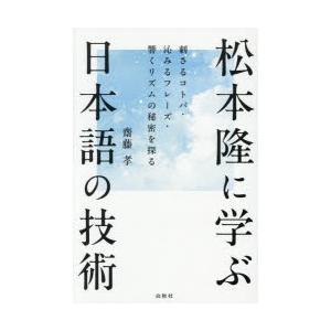 松本隆に学ぶ日本語の技術 刺さるコトバ・沁みるフレーズ・響くリズムの秘密を探る