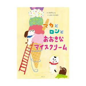 マカとロンとおおきなアイスクリーム