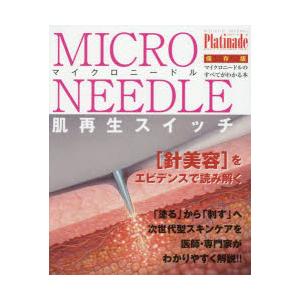 マイクロニードルPlatinade〜肌再生スイッチ〜 マイクロニードルのすべてがわかる本