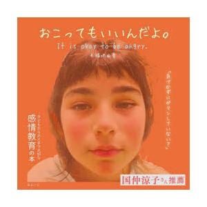 おこってもいいんだよ。 子どもから大人まで大切な感情教育の本