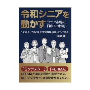 令和シニアを動かす シニア市場の「新しい地図」5クラスターで読み解く令和の購買・幸福・メディア接点