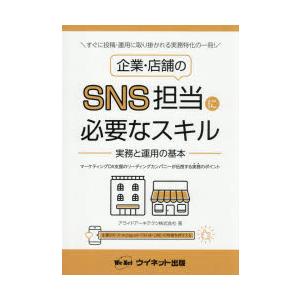 企業・店舗のSNS担当に必要なスキル 実務と運用の基本