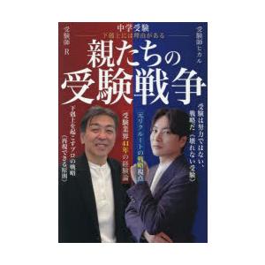 中学受験親たちの受験戦争 下剋上には理由がある