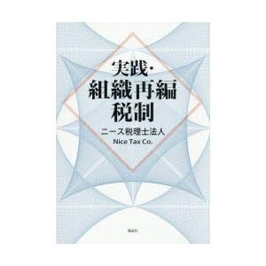 実践・組織再編税制