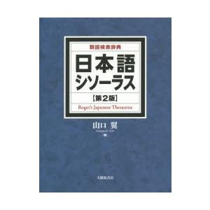 ヤフー店 日本語シソーラス ぐるぐる王国ds 辞典全般 語学 辞書 ぐるぐる王国ds 類語検索辞典