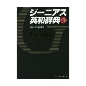 ジーニアス英和辞典の商品画像