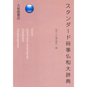 スタンダード時事仏和大辞典｜dss