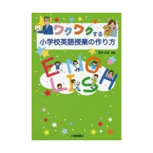 ワクワクする小学校英語授業の作り方