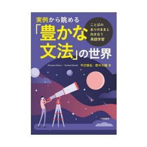 実例から眺める「豊かな文法」の世界 ことばのありのままと向き合う英語学習