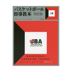 バスケットボール指導教本 上巻 改訂版/日本バスケットボール : Honya