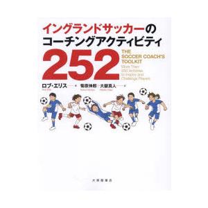 イングランドサッカーのコーチングアクティビティ252