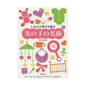 しあわせ漢字を贈る女の子の名前 ぐるぐる王国2号館 ヤフー店 通販 Yahoo ショッピング