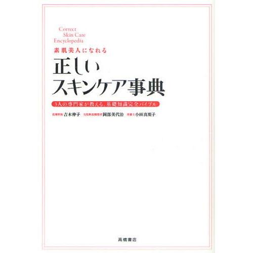 素肌美人になれる正しいスキンケア事典 3人の専門家が教える、基礎知識完全バイブル