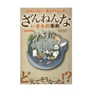 ざんねんないきもの事典 おもしろい!進化のふしぎの商品画像