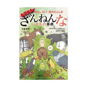 とことんざんねんないきもの事典 おもしろい!進化のふしぎ