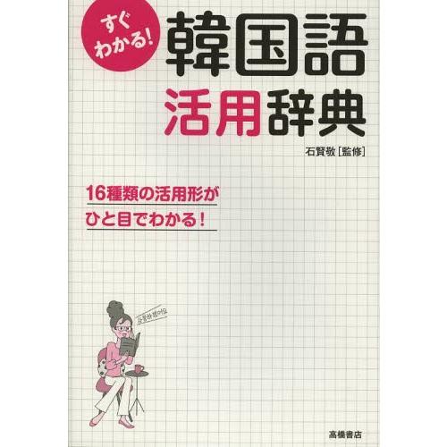 すぐわかる!韓国語活用辞典 活用形がひと目でわかる!