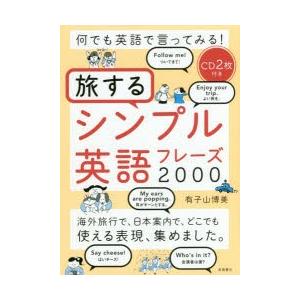 何でも英語で言ってみる!旅するシンプル英語フレーズ2000｜dss