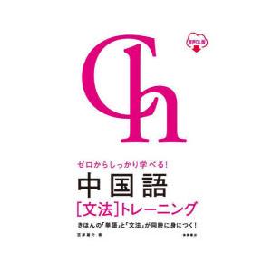 中国語〈文法〉トレーニング ゼロからしっかり学べ...の商品画像