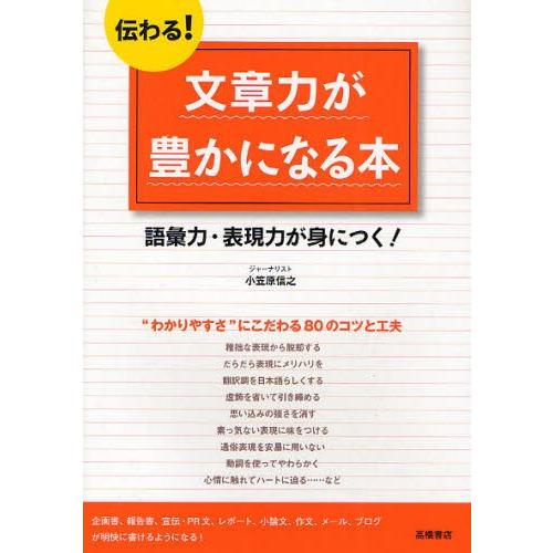 伝わる!文章力が豊かになる本 語彙力・表現力が身につく!