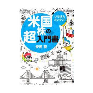 いちばんカンタン!米国株の超入門書