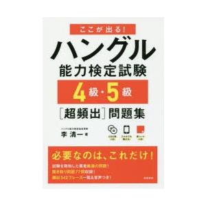 ここが出る!ハングル能力検定試験4級・5級〈超頻出〉問題集