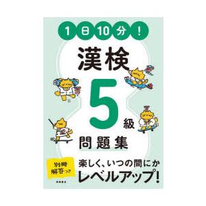 1日10分!漢検5級問題集