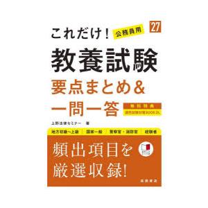 これだけ!教養試験要点まとめ＆一問一答 ’27年度版